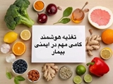 تغذیه هوشمند گامی مهم در ایمنی بیمار